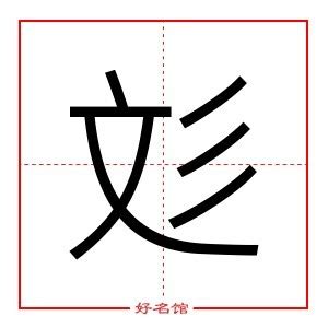 彣姓名學|彣開頭的名字